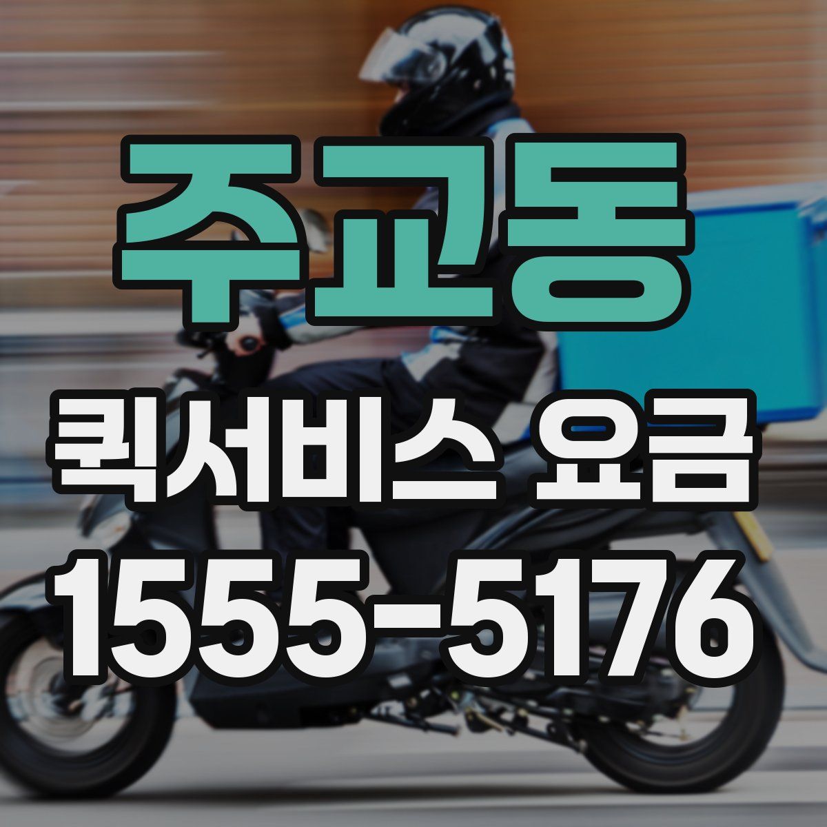 주교동 퀵서비스 요금
