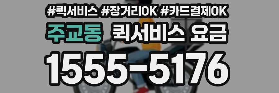 주교동 퀵서비스 요금