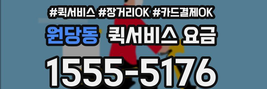 원당동 퀵서비스 요금