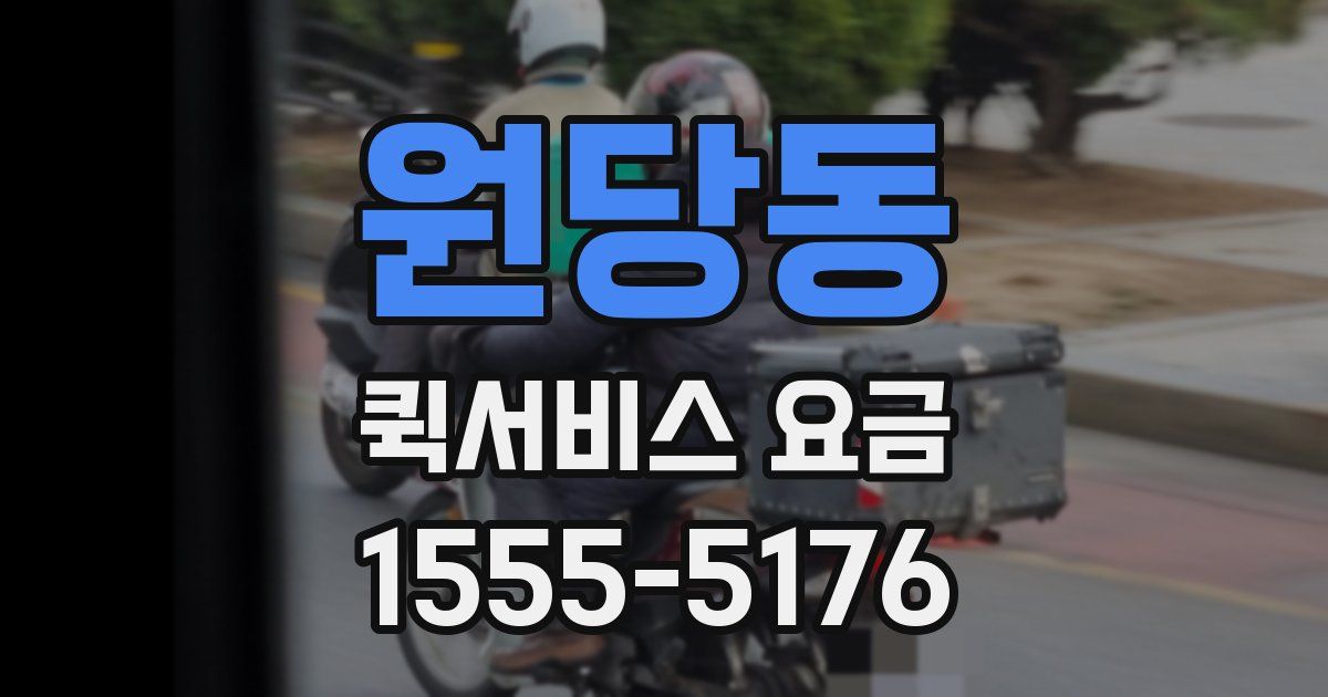 원당동 퀵서비스 요금