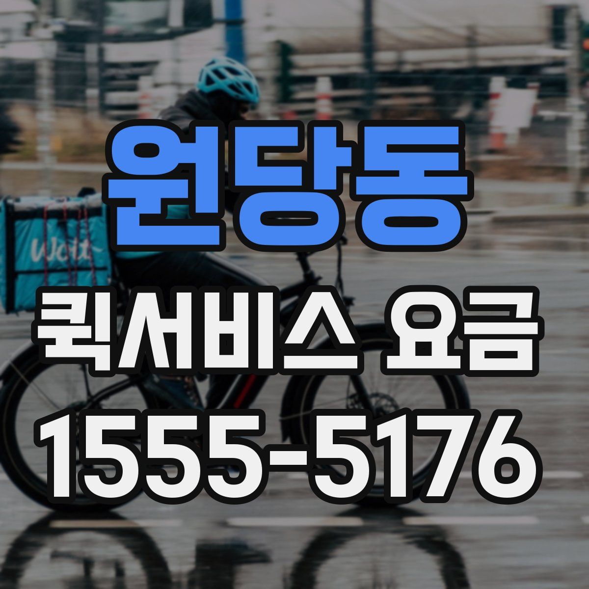 원당동 퀵서비스 요금