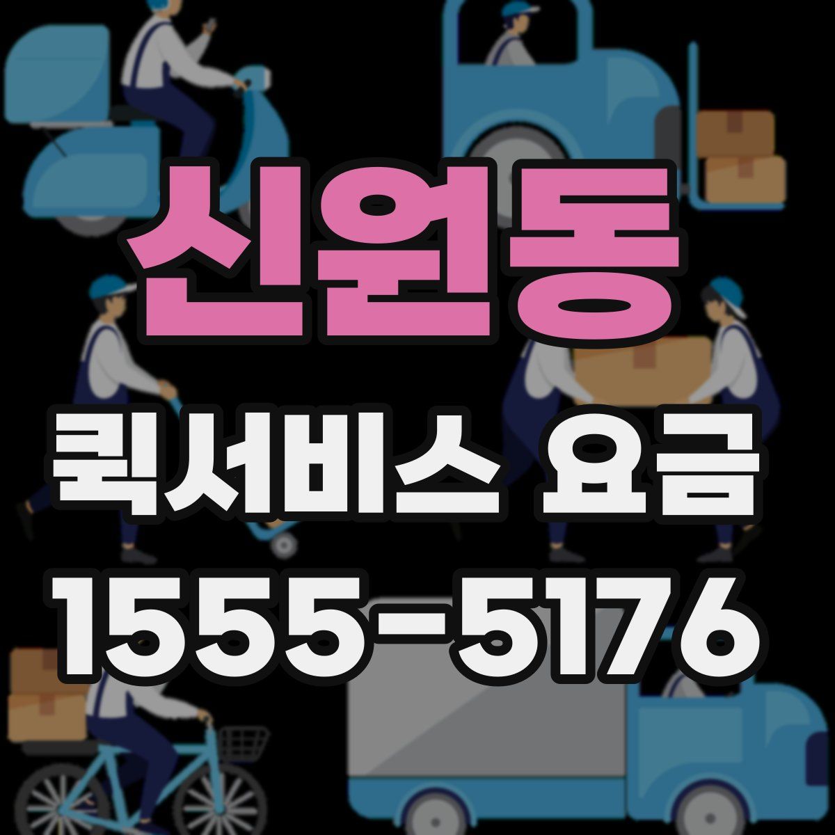 신원동 퀵서비스 요금