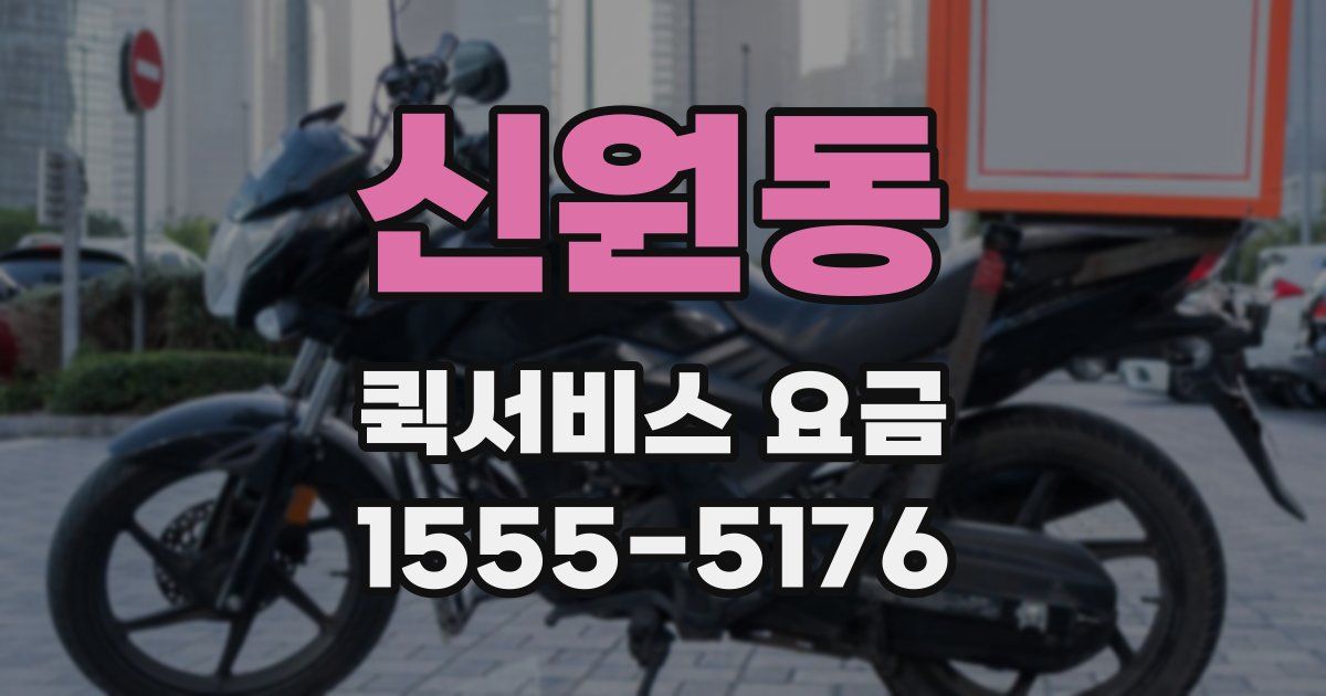 신원동 퀵서비스 요금