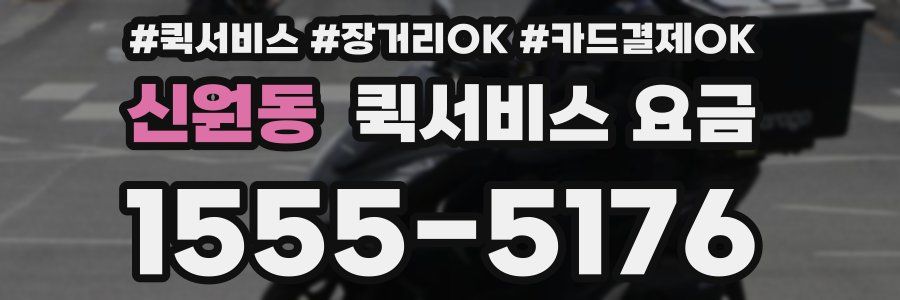 신원동 퀵서비스 요금