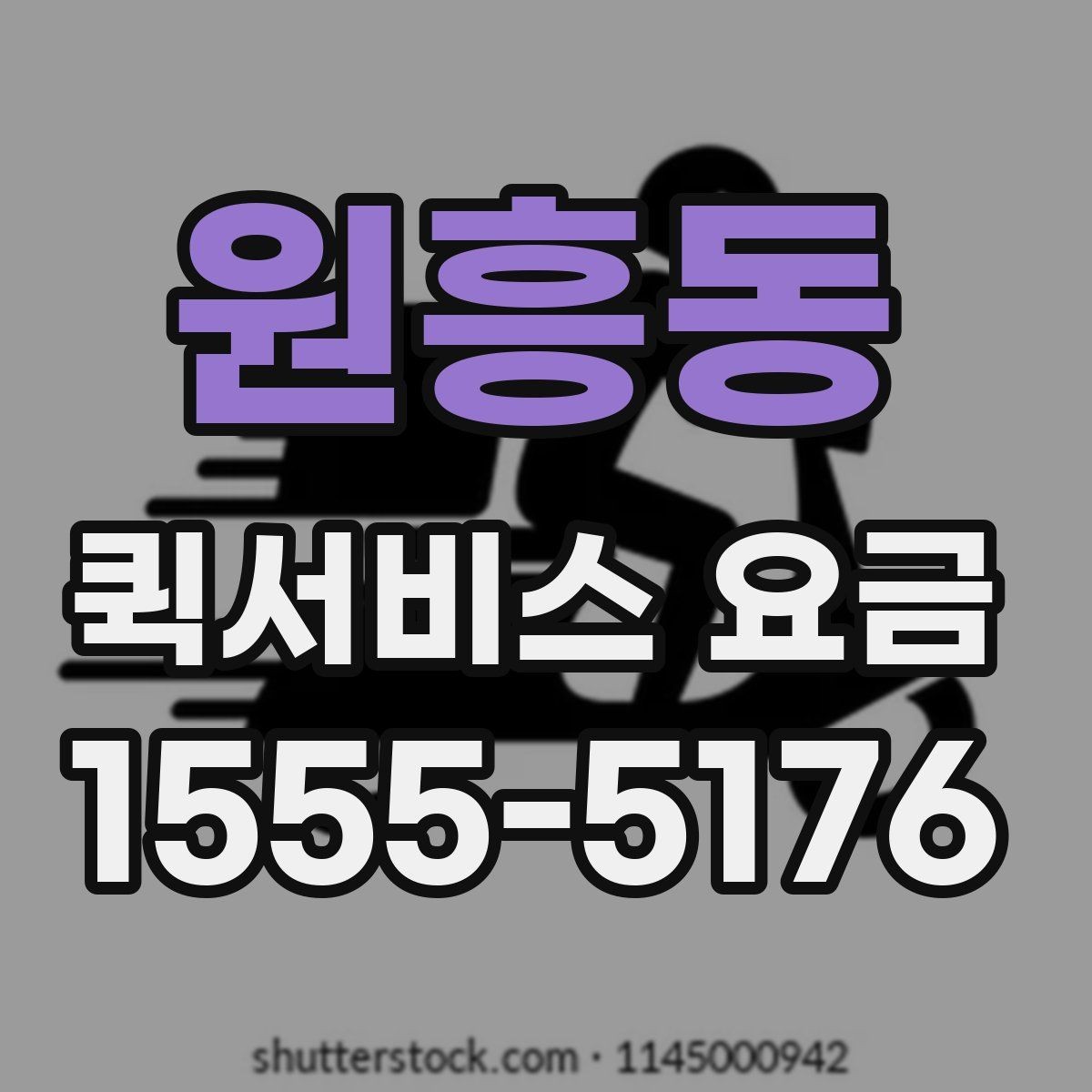 원흥동 퀵서비스 요금 비교 후 결정할 때 유의사항