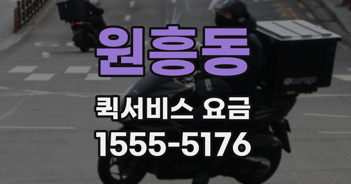 원흥동 퀵서비스 요금
