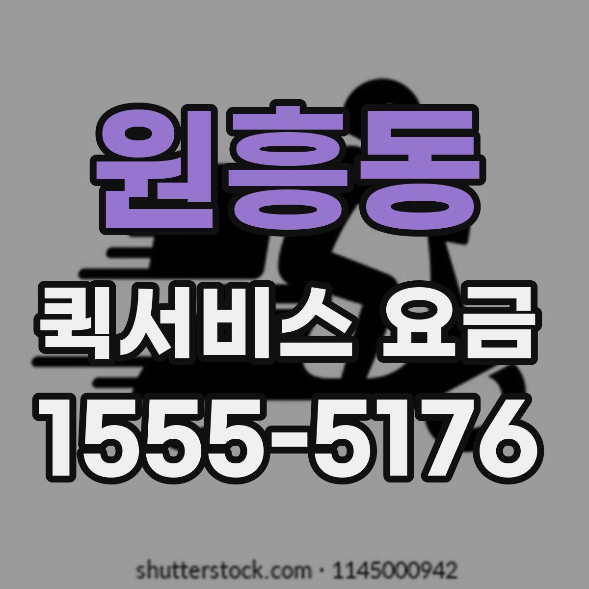 원흥동 퀵서비스 요금