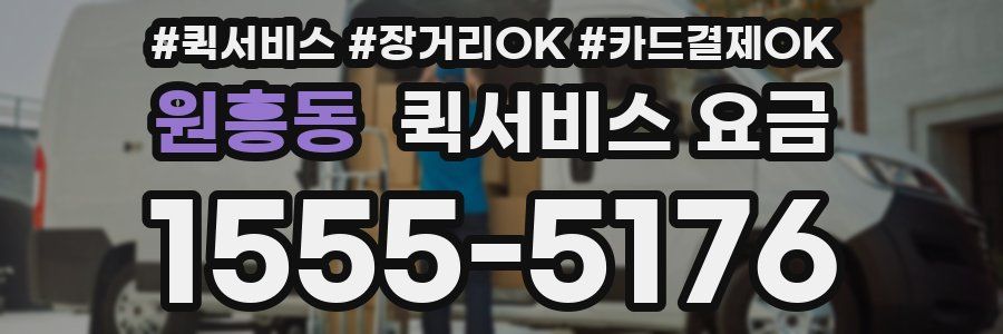 원흥동 퀵서비스 요금