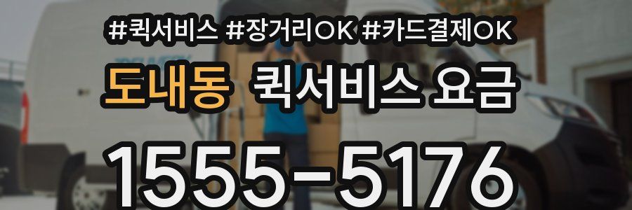 도내동 퀵서비스 요금