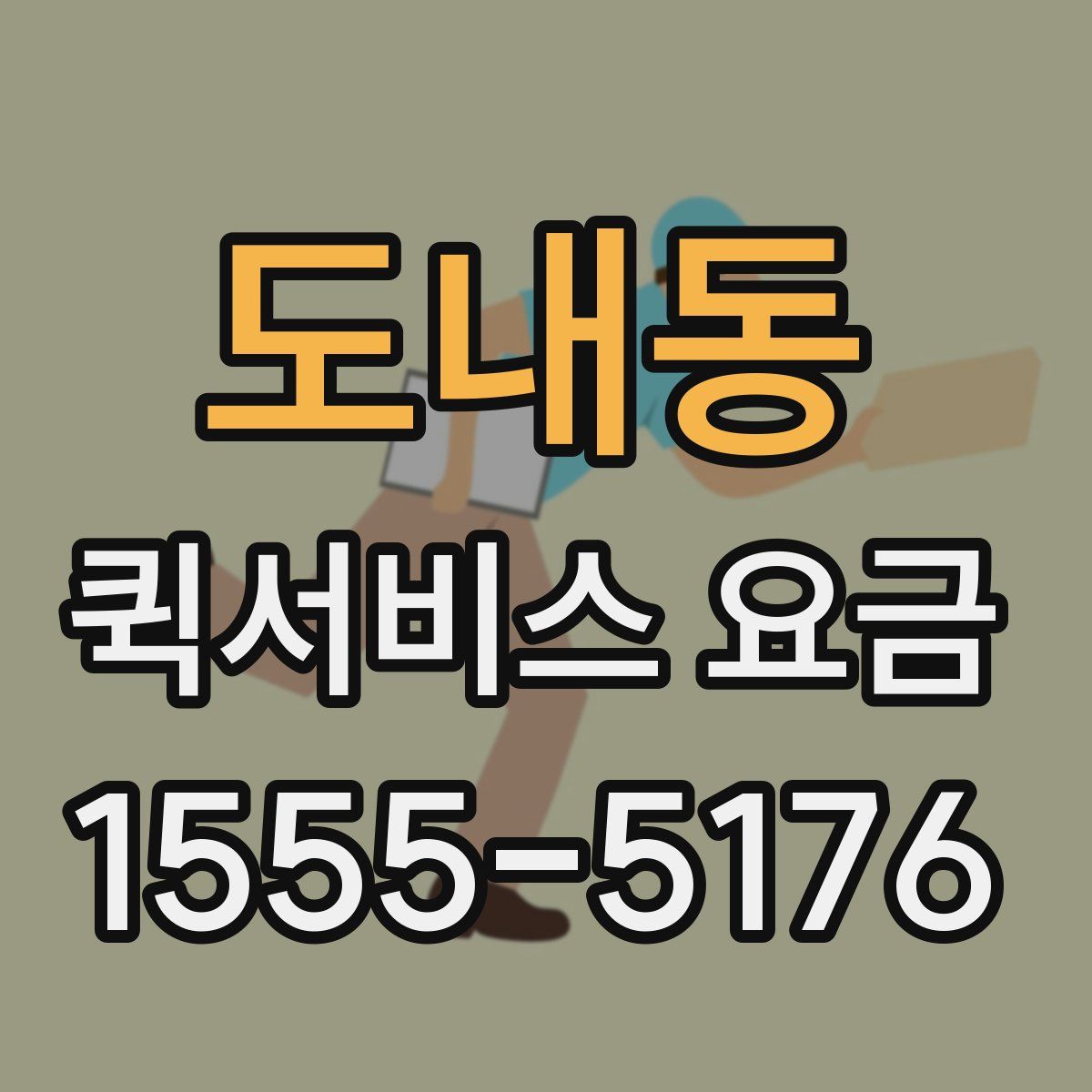 도내동 퀵서비스 요금