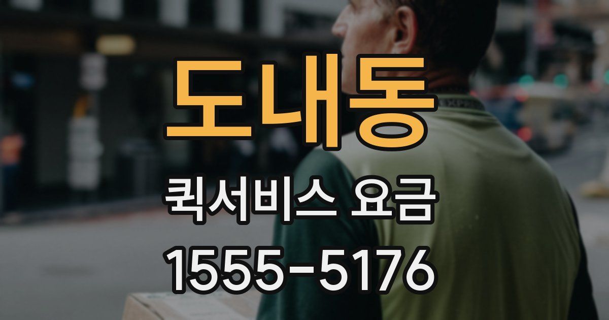도내동 퀵서비스 요금
