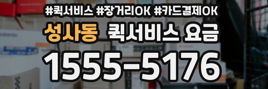 성사동 퀵서비스 요금