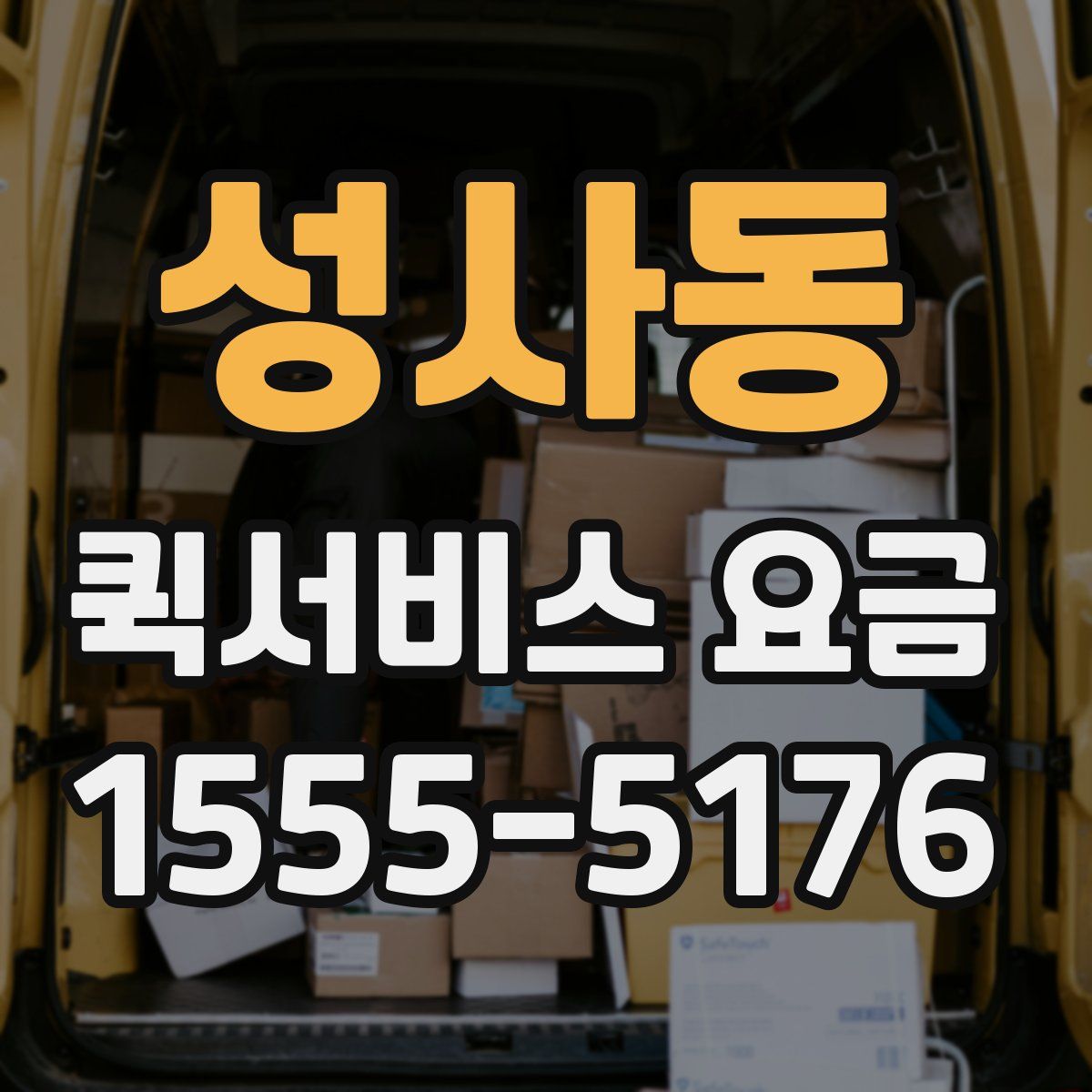 성사동 퀵서비스 요금