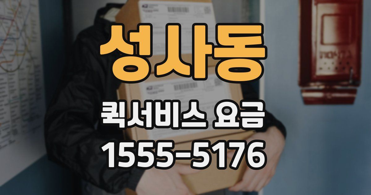 성사동 퀵서비스 요금