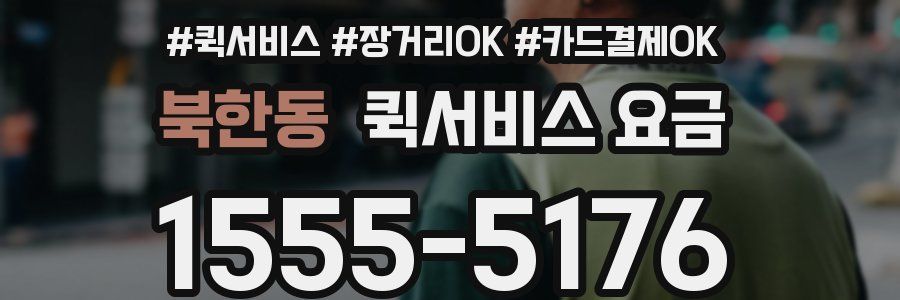 북한동 퀵서비스 요금