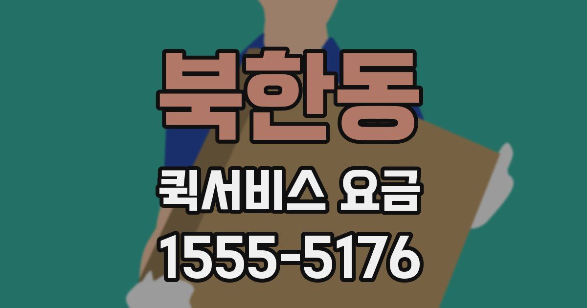북한동 퀵서비스 요금