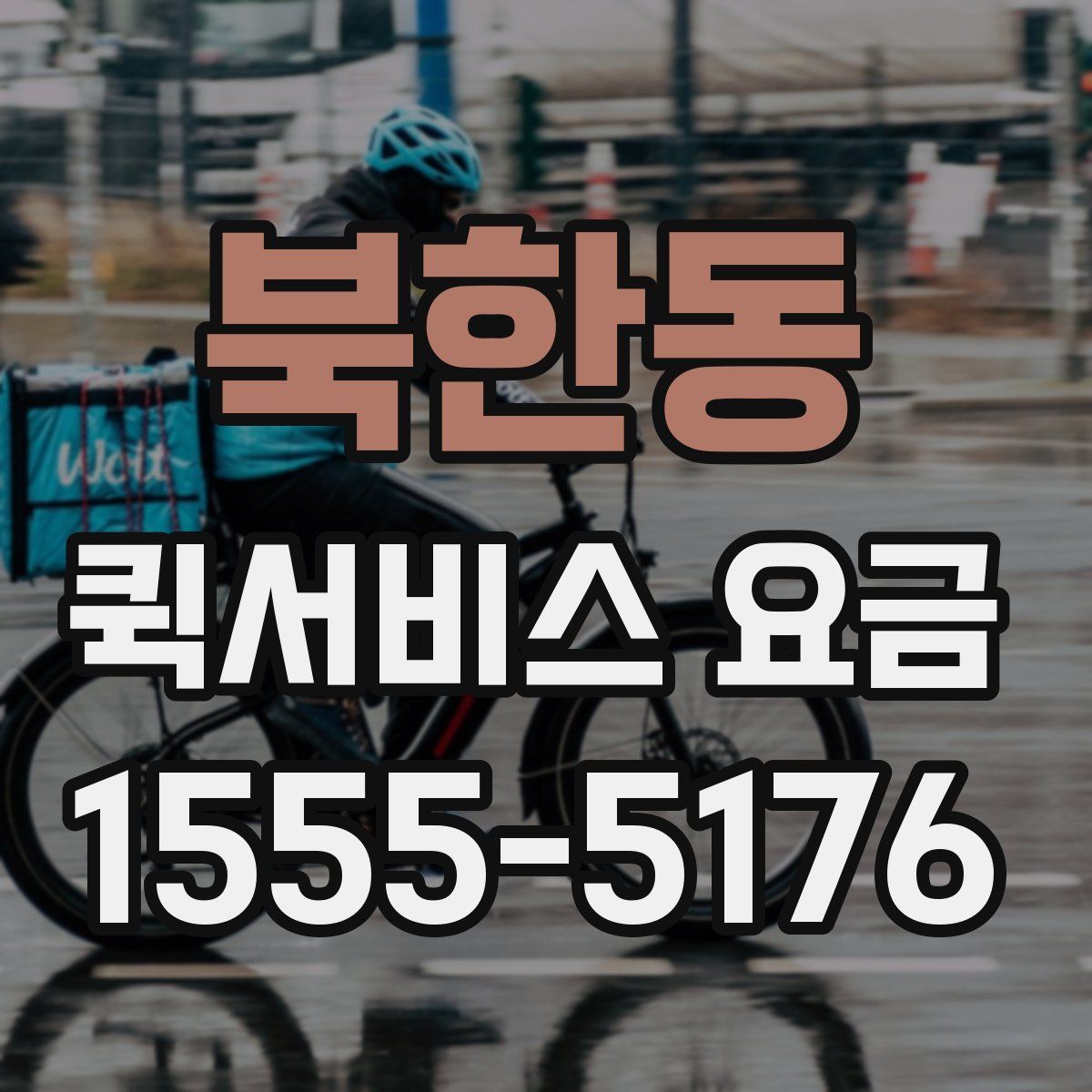 북한동 퀵서비스 요금
