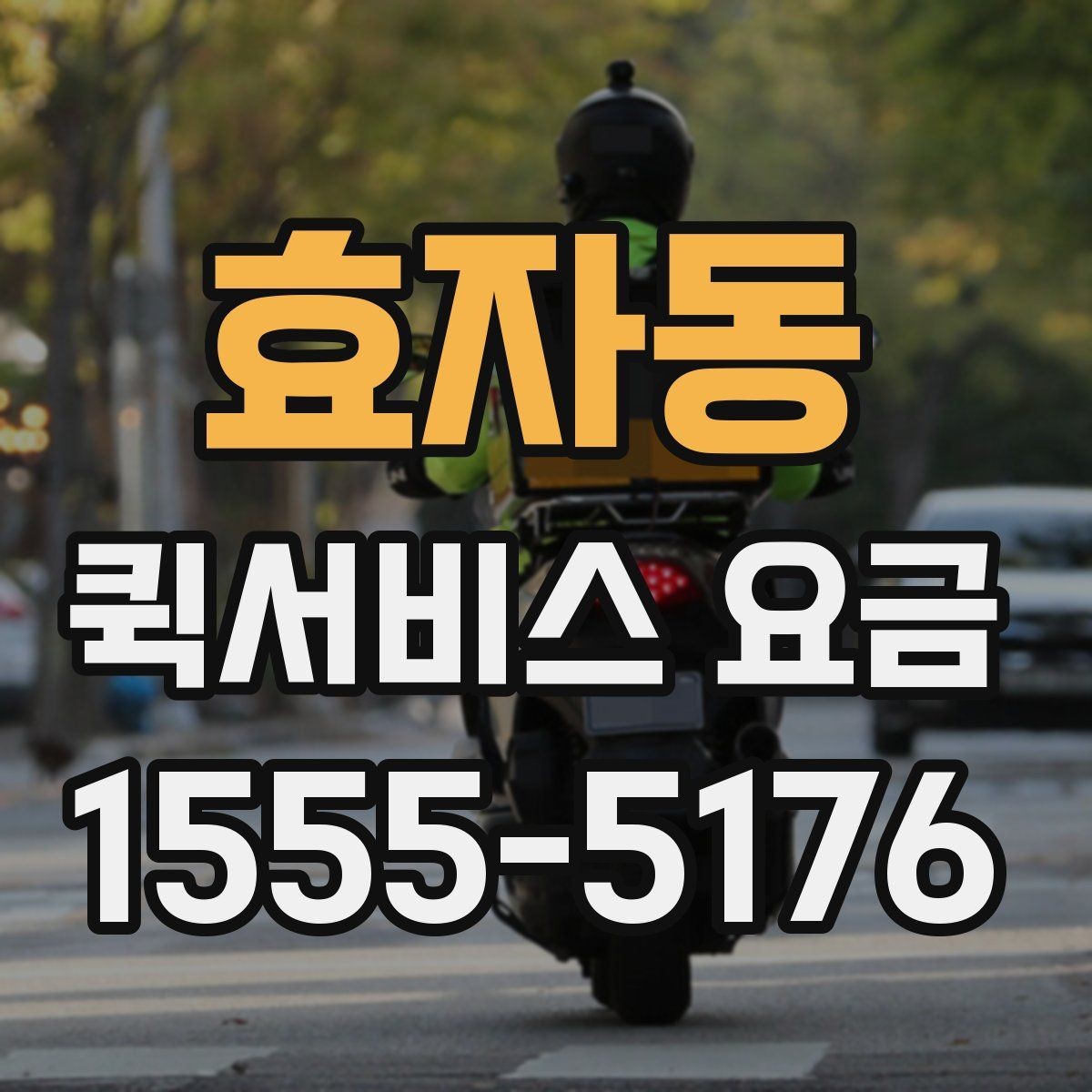 효자동 퀵서비스 요금 예약 일정에 따른 변동 사항