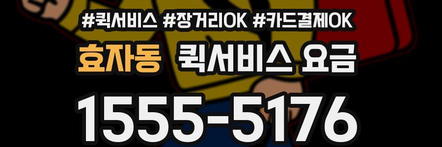 효자동 퀵서비스 요금