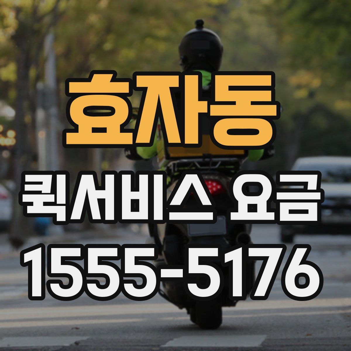 효자동 퀵서비스 요금