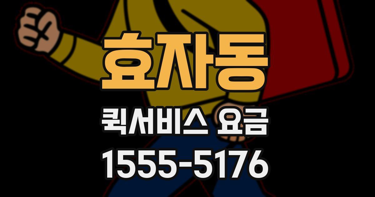 효자동 퀵서비스 요금