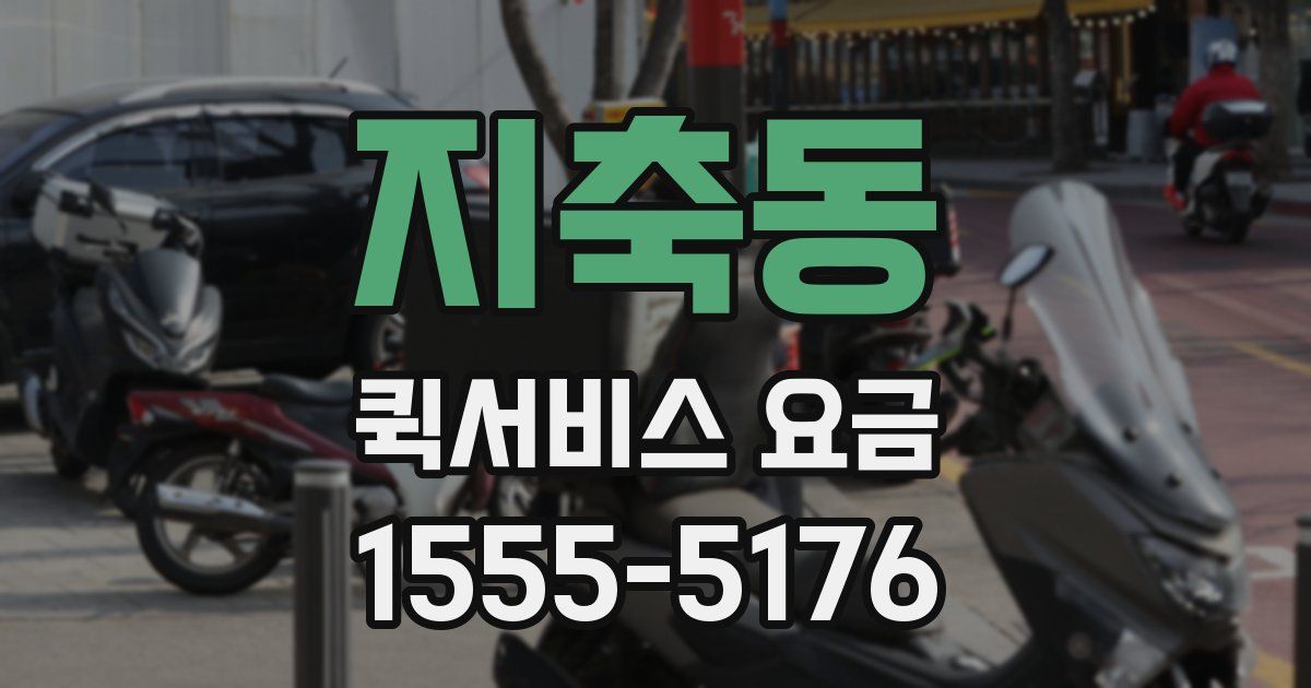 지축동 퀵서비스 요금