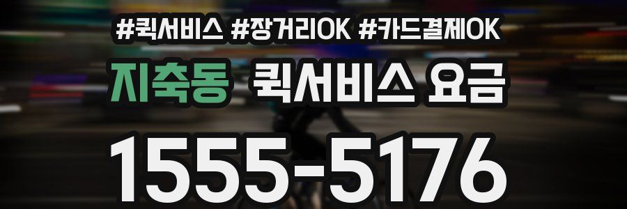 지축동 퀵서비스 요금