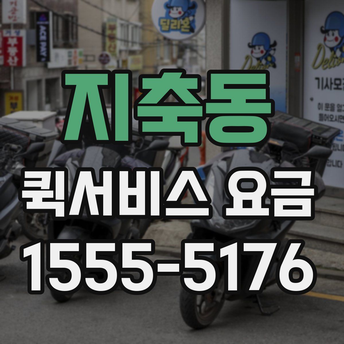 지축동 퀵서비스 요금