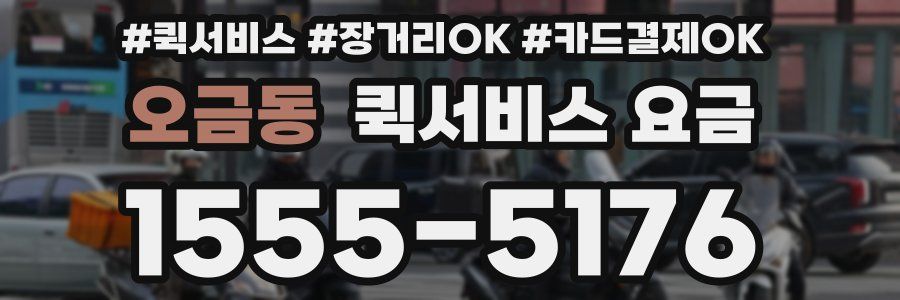 오금동 퀵서비스 요금