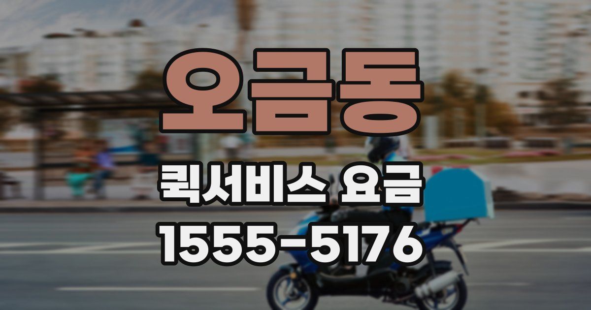 오금동 퀵서비스 요금