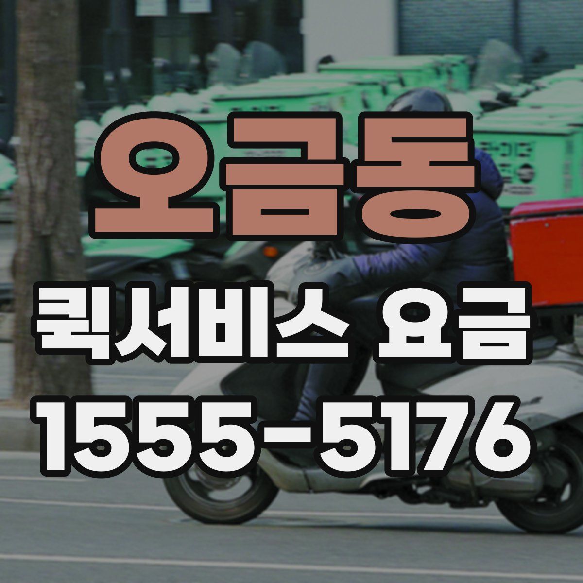 오금동 퀵서비스 요금