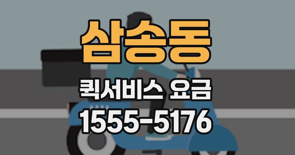 삼송동 퀵서비스 요금