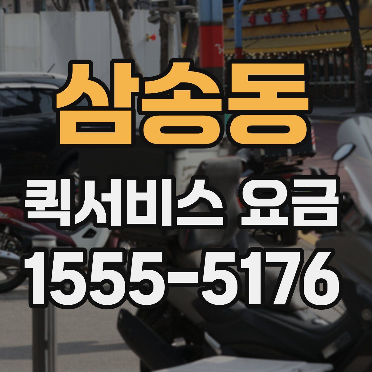 삼송동 퀵서비스 요금