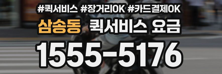 삼송동 퀵서비스 요금