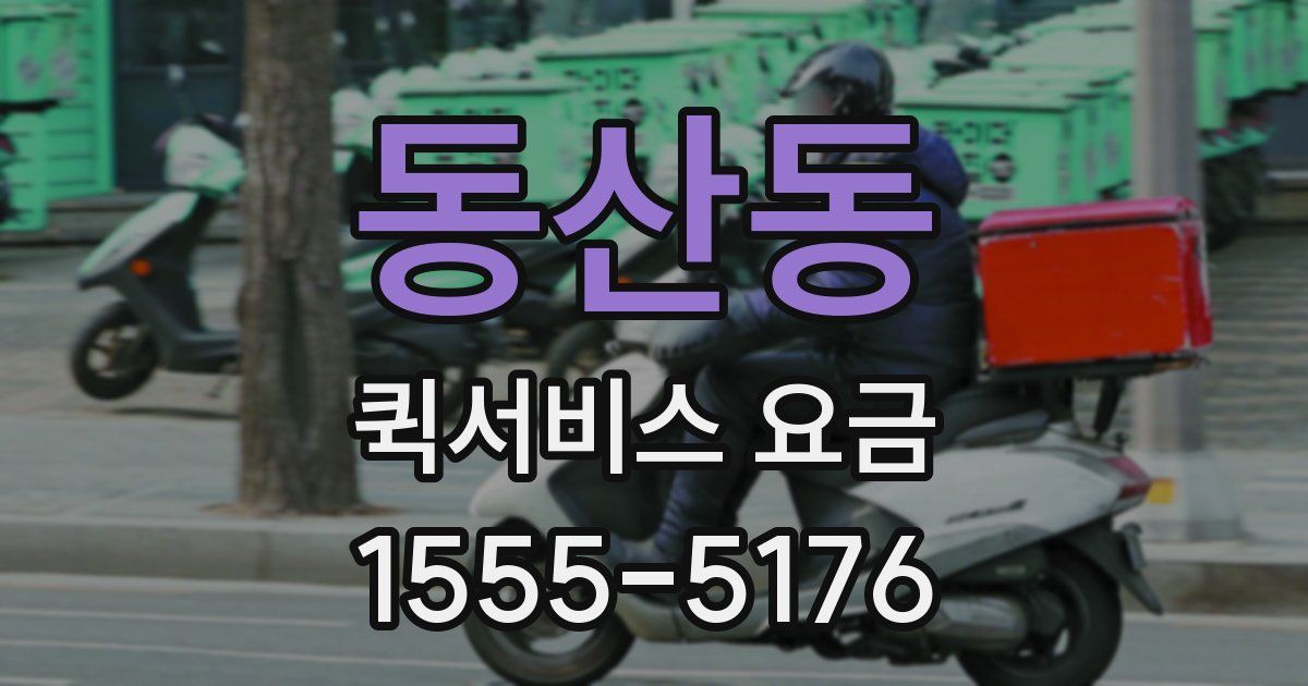 동산동 퀵서비스 요금