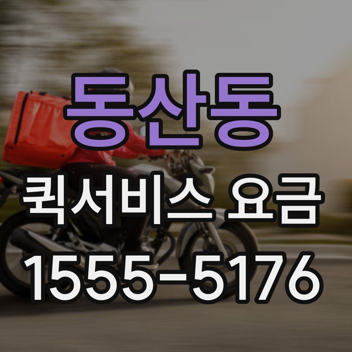 동산동 퀵서비스 요금