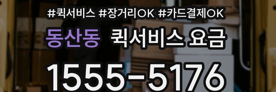 동산동 퀵서비스 요금