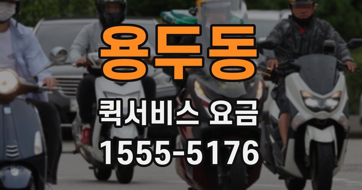 용두동 퀵서비스 요금