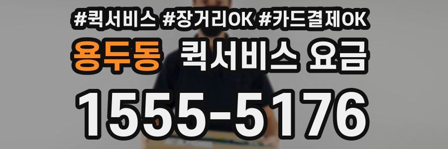 용두동 퀵서비스 요금