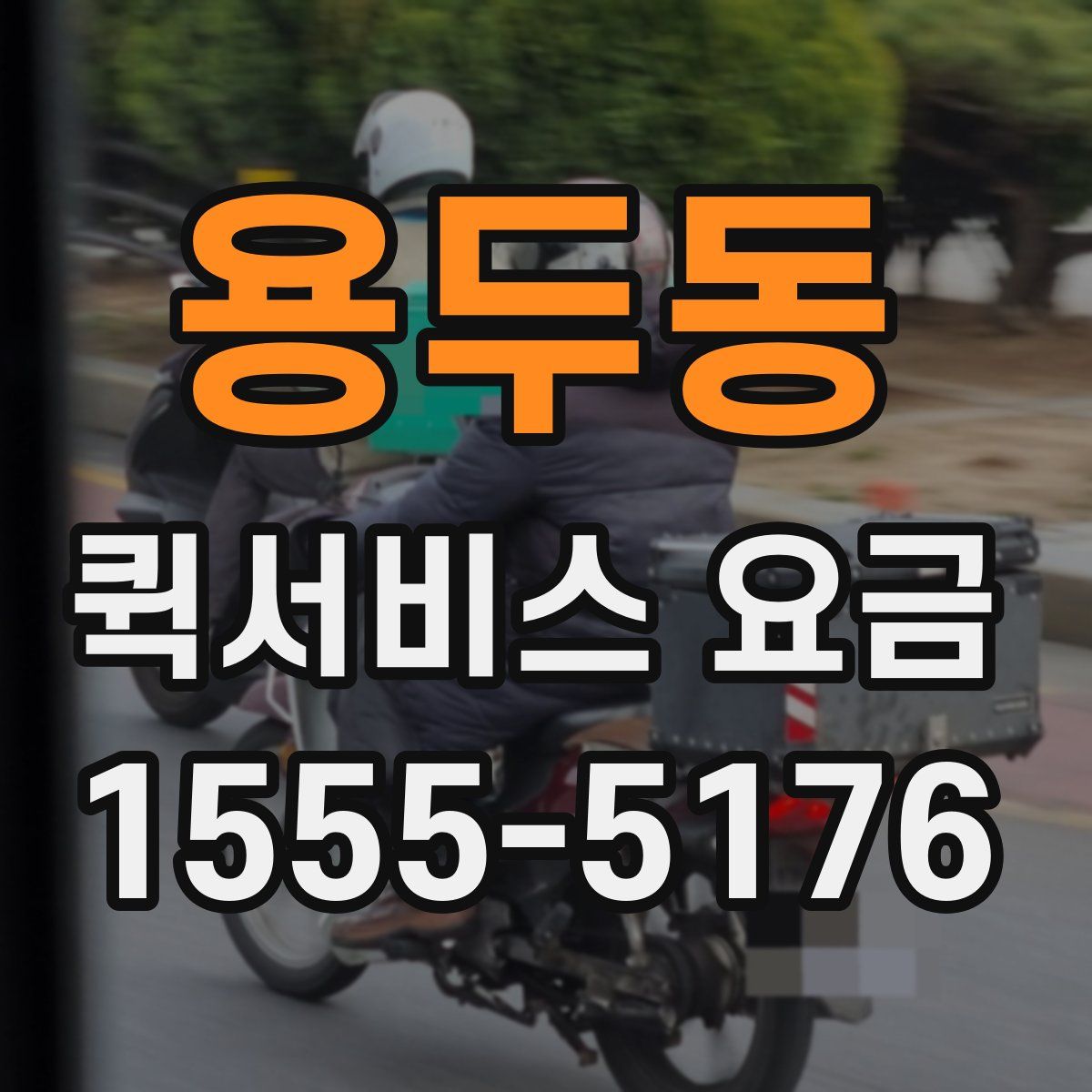 용두동 퀵서비스 요금