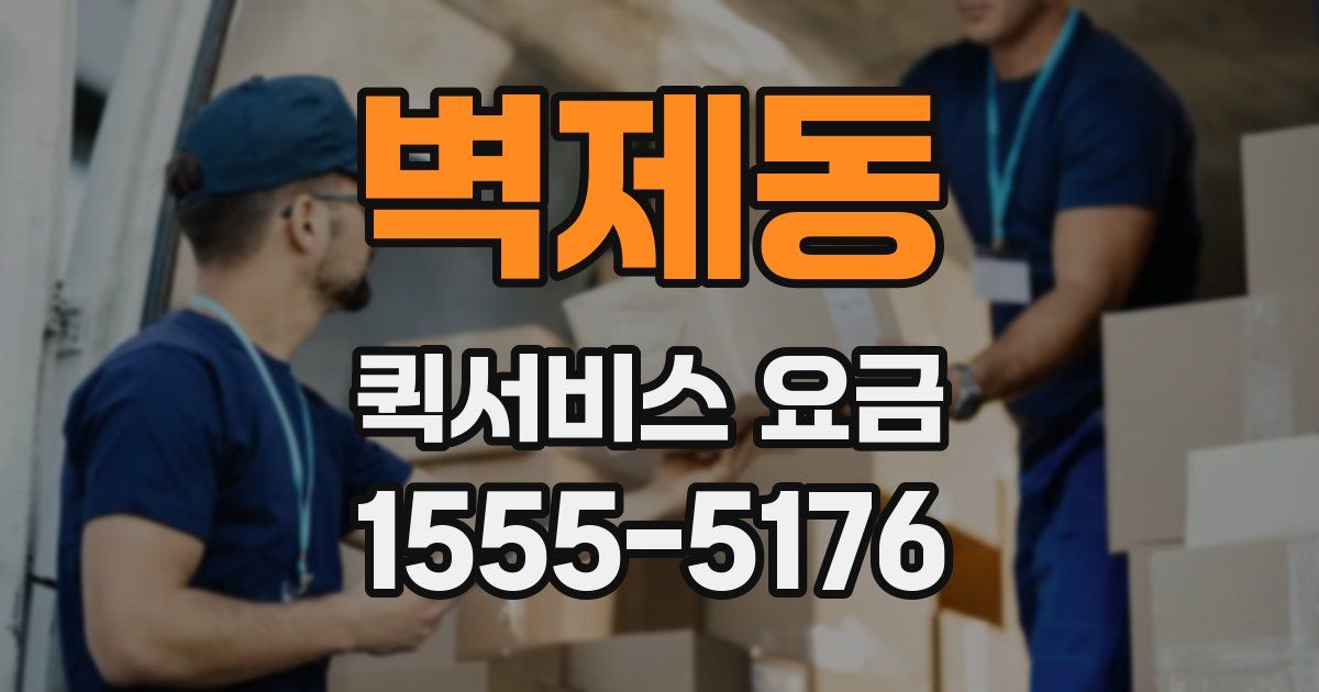 벽제동 퀵서비스 요금