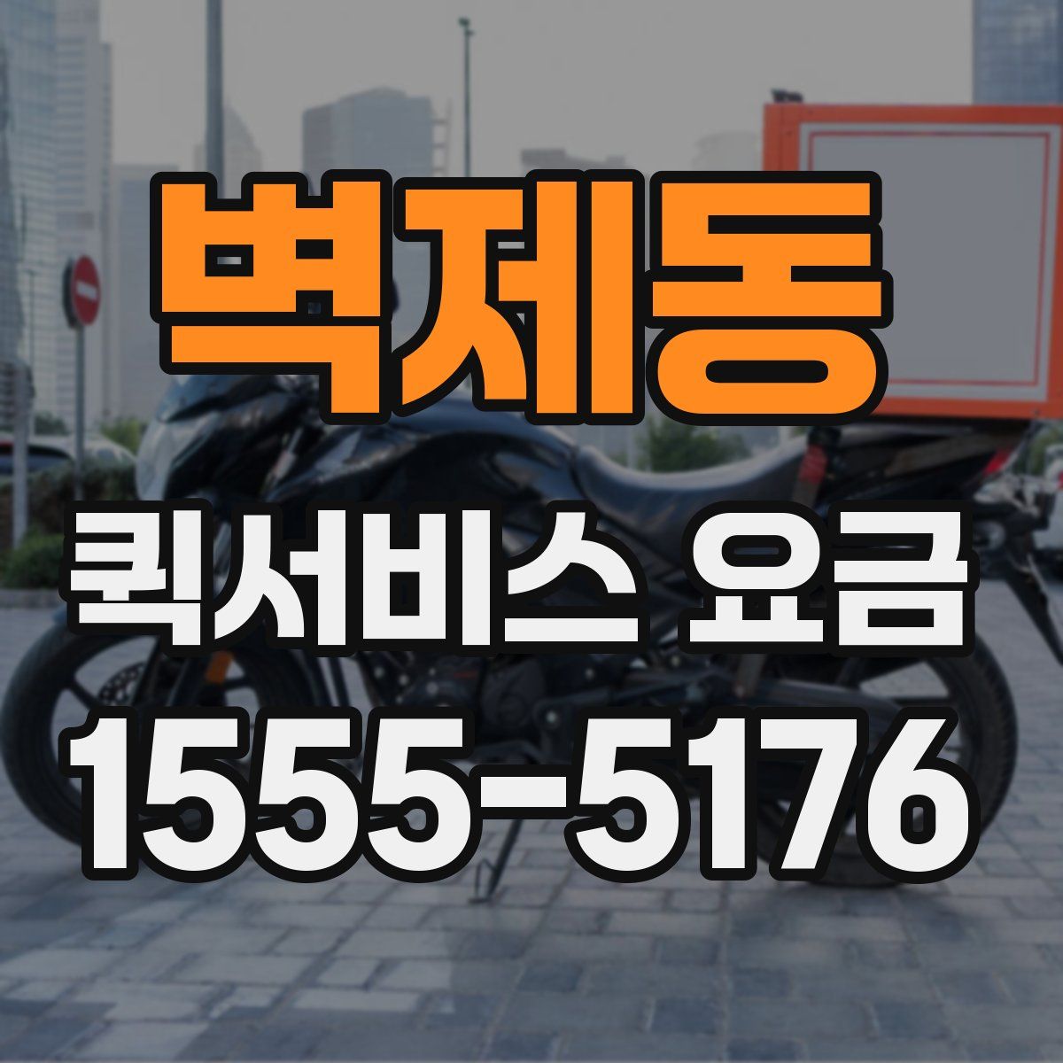벽제동 퀵서비스 요금