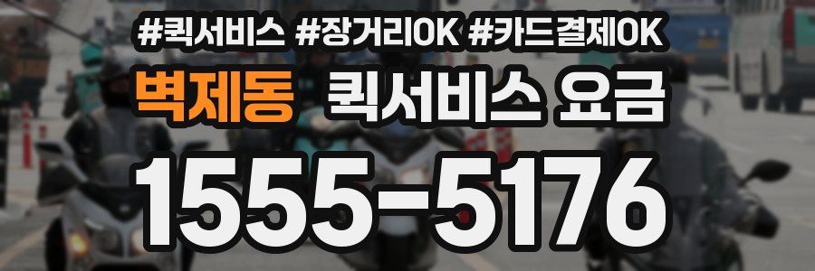 벽제동 퀵서비스 요금