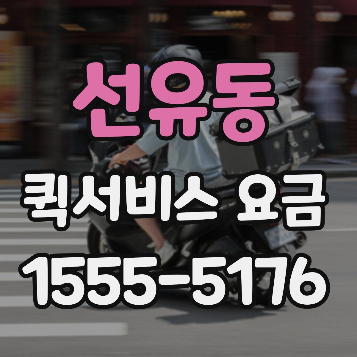 선유동 퀵서비스 요금