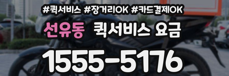 선유동 퀵서비스 요금