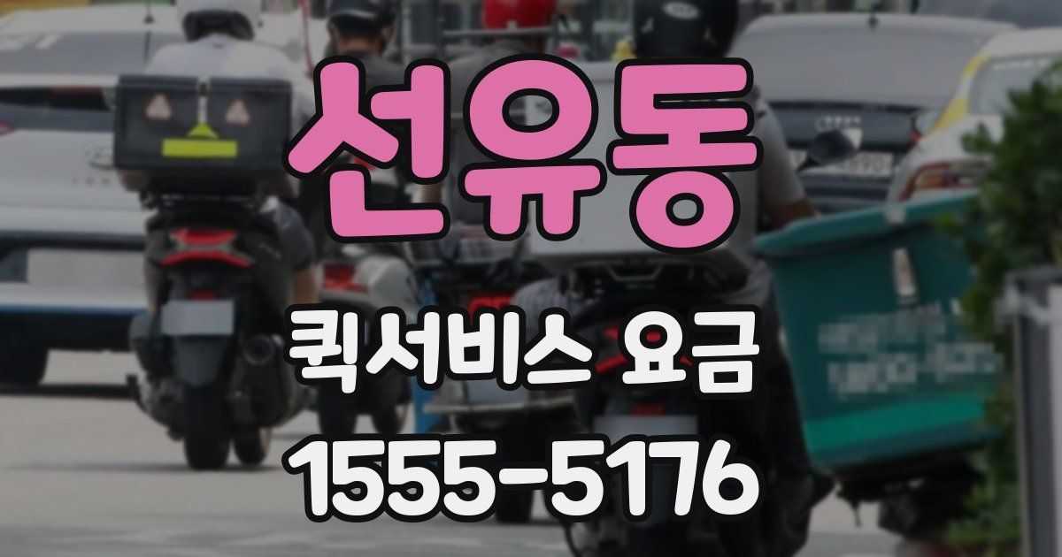 선유동 퀵서비스 요금
