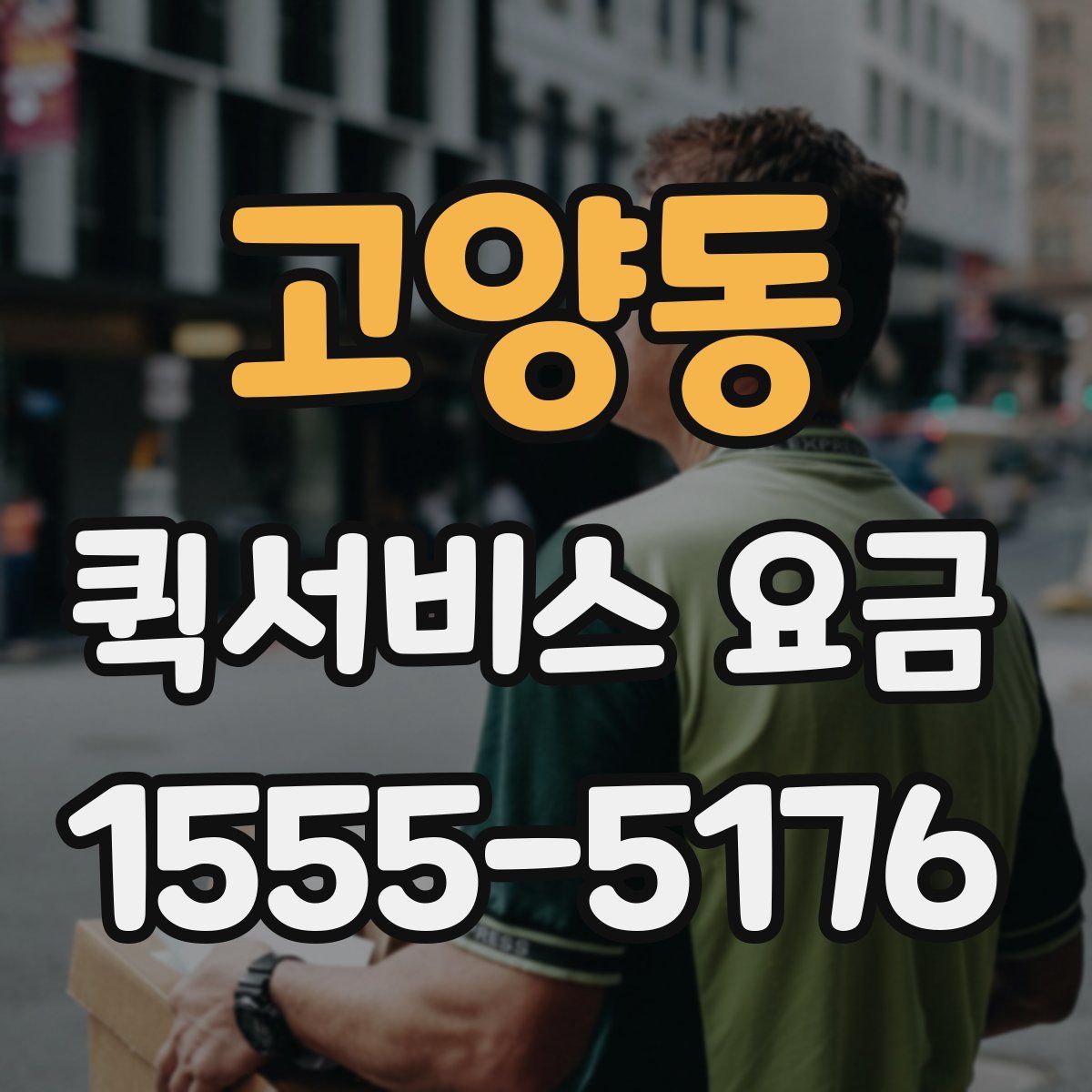 고양동 퀵서비스 요금