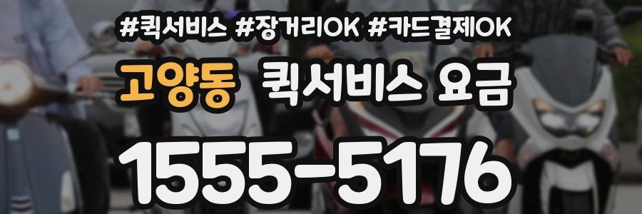 고양동 퀵서비스 요금