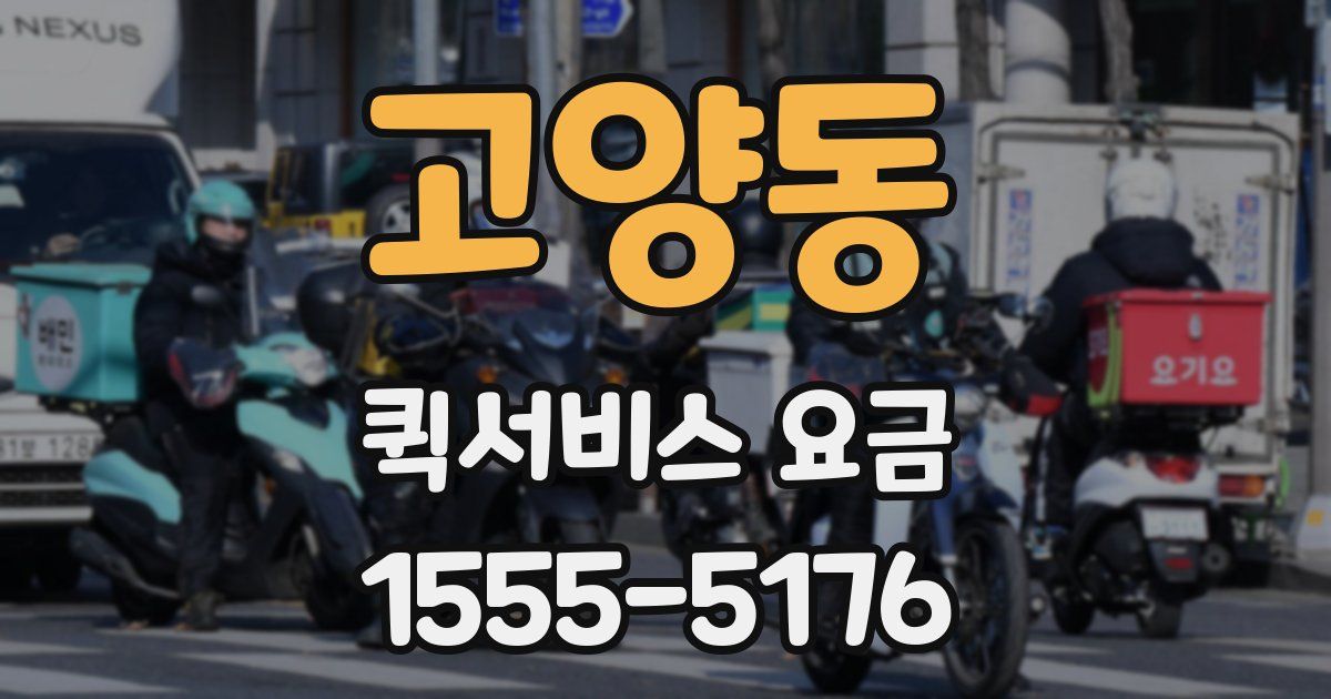 고양동 퀵서비스 요금