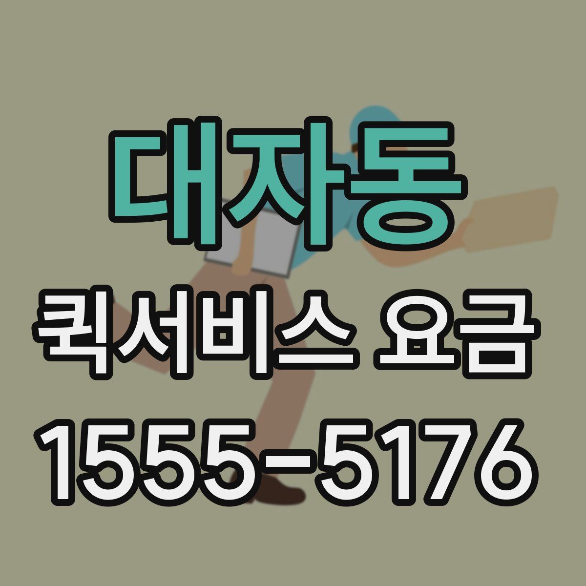 대자동 퀵서비스 요금